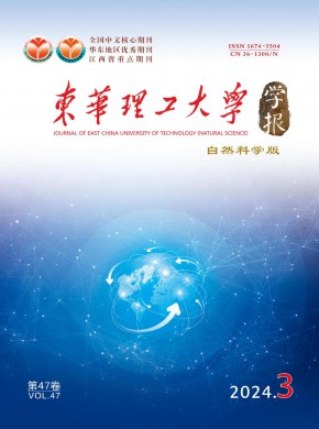东华理工大学学报·自然科学版期刊